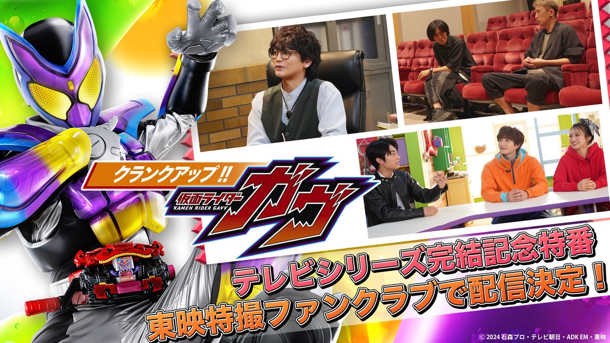 テレビシリーズ完結記念特番 『クランクアップ！！仮面ライダーガヴ』 TTFCで明日9:30より配信開始！ 知念英和、日野友輔、宮部のぞみがここだけの裏話を初公開！オーディション再演ではトラブル勃発⁉ 浅沼晋太郎が『ガヴ』にこめた熱い想いとは？ スタッフが語る現場の最前線！ ぜひご覧ください🍭