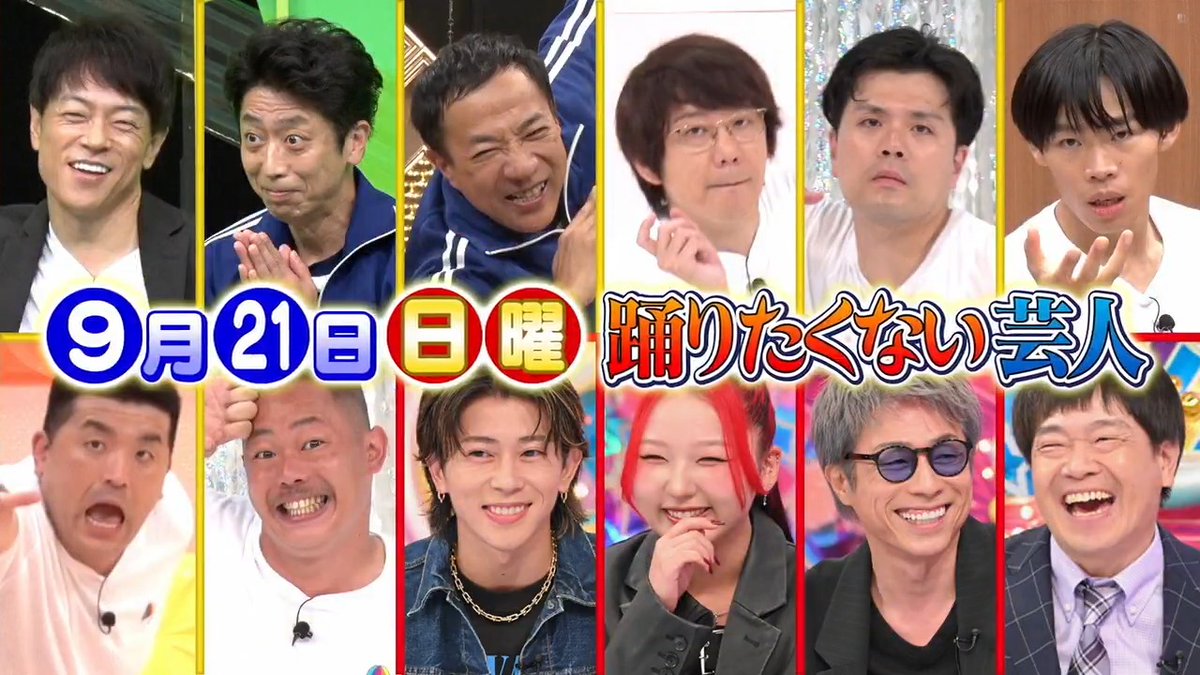 ／ 明日の日曜よる10時15分 『踊りたくない芸人』 2時間スペシャルやるよ！ ＼ ▽どうなる？Snow Man▽フルーツジッパー＆こっちのけんと本人アドバイス▽ミセスの名曲に挑戦▽陣内&amp;小宮&amp;運動神経悪い芸人vs田村淳▽Aぇ! group末澤&amp;HANA CHIKAのダンス披露も！ #アメトーーーーク #アメトーーク