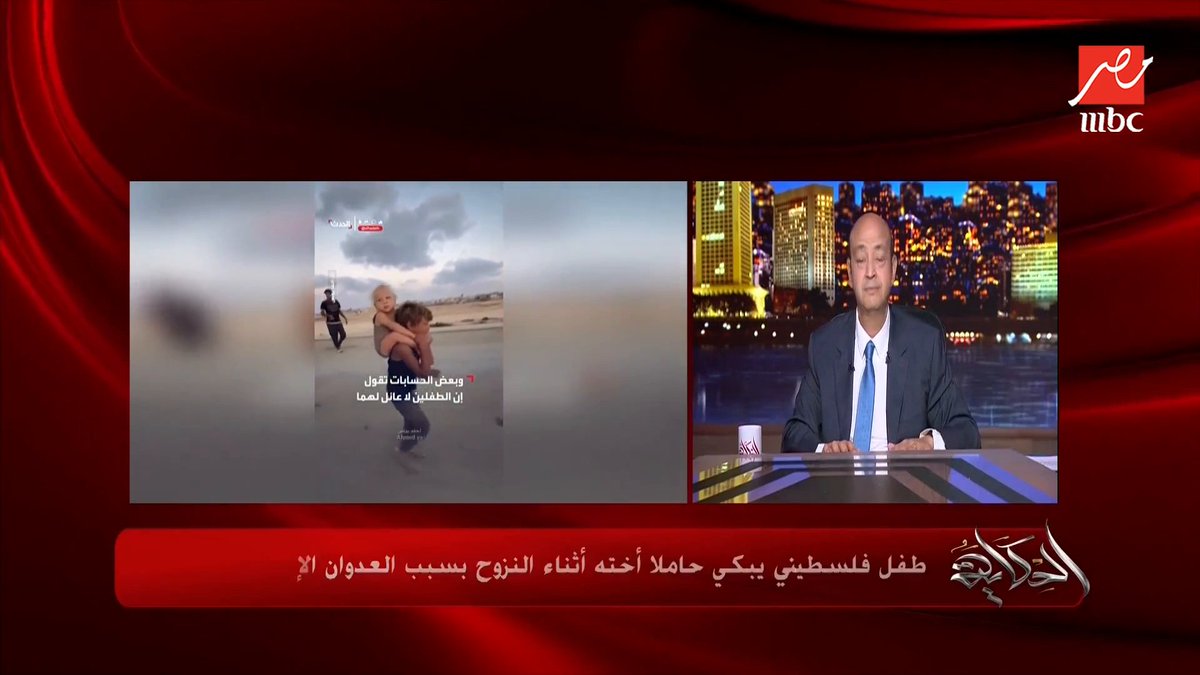 بدلاً من أن يطالب الحكومات العربية والإسلامية بالتدخل لوقف الإبادة في غزة بكل الوسائل، بدءًا من الحصار الاقتصادي على إسرائيل انتهاءً بالتهديد العسكري، الأستاذ عمرو أديب يطالب بإخراج الأطفال من وطنهم. فهل بدأ سيناريو التهجير بحجج إنسانية؟