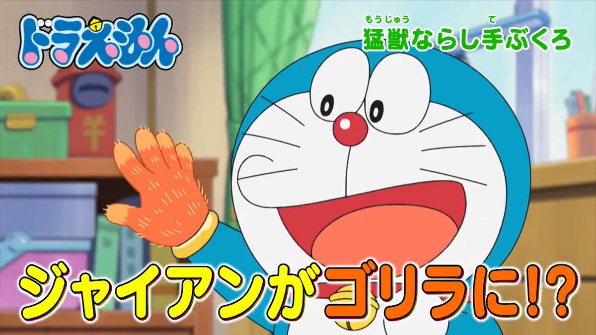 土曜日ごご5時からは 『ドラえもん』 本日9/20のおはなしは ジャイアンがゴリラに!? 【猛獣ならし手ぶくろ】 のび太がかわいいネコに大変身!? 【ネコののび太いりませんか】 を放送するよ! みんなでみてね♪