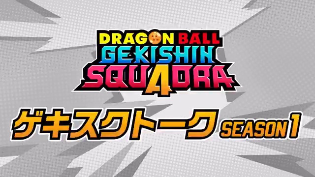 ／ 📢「ゲキスクトーク：シーズン1」を公開！ ＼ 映像内でP1-カプセルがもらえるシリアルコードも公開！ シリアルコードをまだ入力されていない方はお見逃しなく！ ※P1-カプセルの受け取りはシーズン1 開始後を予定しております。 #ゲキシンスクアドラ #ゲキスク #ドラゴンボール