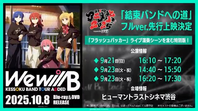 ◤￣￣￣￣￣￣￣￣￣ 結束バンドへの道 フルver. 先行上映 ＿＿＿＿＿＿＿＿＿◢ 🎫チケット先着販売中！ 「フラッシュバッカー」 ライブ演奏シーンを含む特別版を YouTube公開に先駆けて限定上映🎸 #ぼっち・ざ・ろっく #結束バンド #アベマアニメ祭