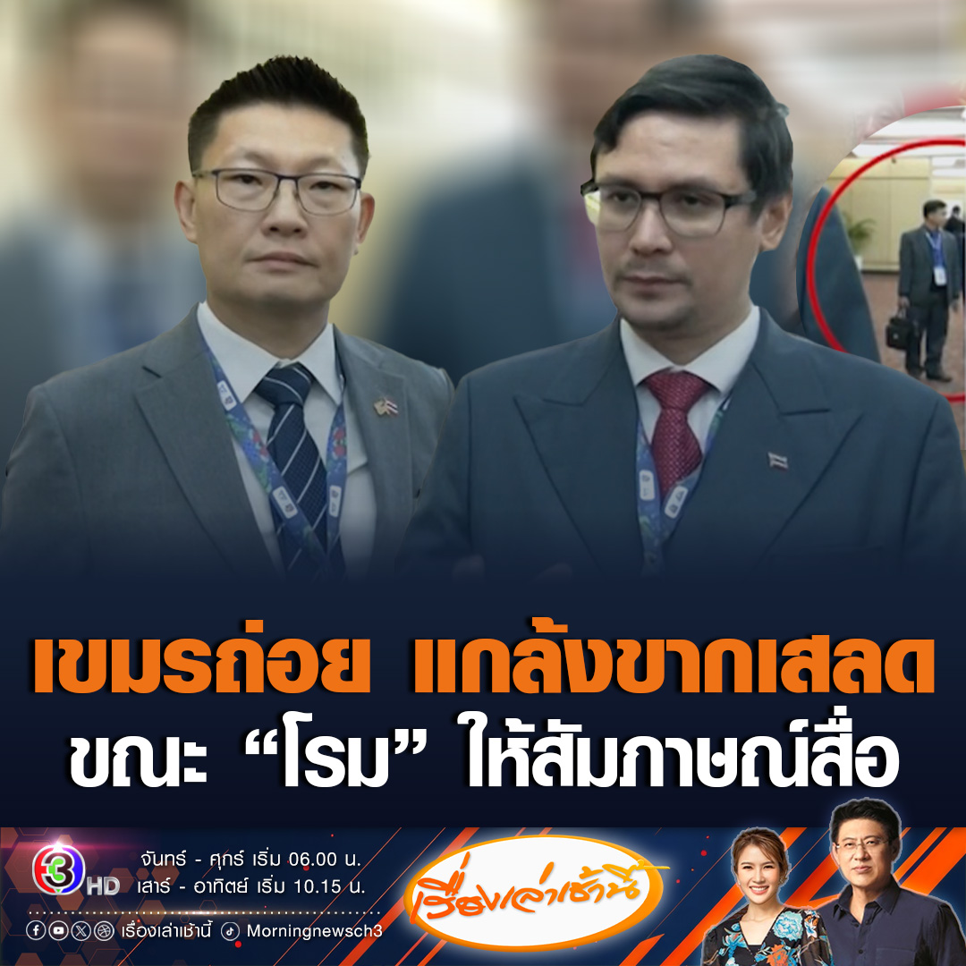 #เรื่องเล่าเช้านี้ “โรม” ซัดเขมรฉวยโอกาสดิสเครดิตไทย ในหลายวงประชุม ขณะที่ผู้แทนเขมรยกแก๊งป่วน แกล้งไอ-ขากเสลด ส่งเสียงรบกวน ขณะโรมให้สัมภาษณ์สื่อ #ข่าวช่อง3 #ไทยกัมพูชา