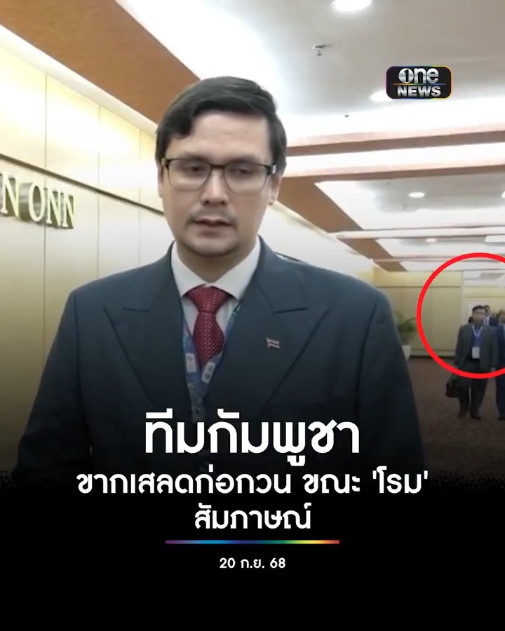 ขณะที่ ‘รังสิมันต์ โรม’ สัมภาษณ์พบว่ามีกลุ่มจากคณะผู้แทนกัมพูชา เดินมาจากด้านหลังกว่า 10 คน และเมื่อเดินมาถึงจุดที่สัมภาษณ์ มีการพยายามส่งเสียงรบกวน โดยการไอหลายครั้ง และมีหยุดการขากเสลดเสียงดัง . #สำนักข่าววันนิวส์