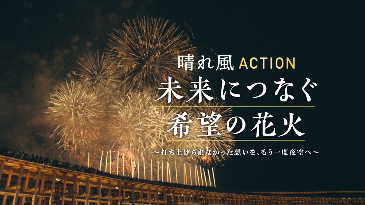 万博の夜空を彩る少し特別な花火―。 今年やむなく中止となった全国の花火が、 大阪・関西万博で復活しました。 想いが詰まった特別ドキュメンタリーを 特設サイトにて公開中です。 #晴れ風ACTION #キリン晴れ風