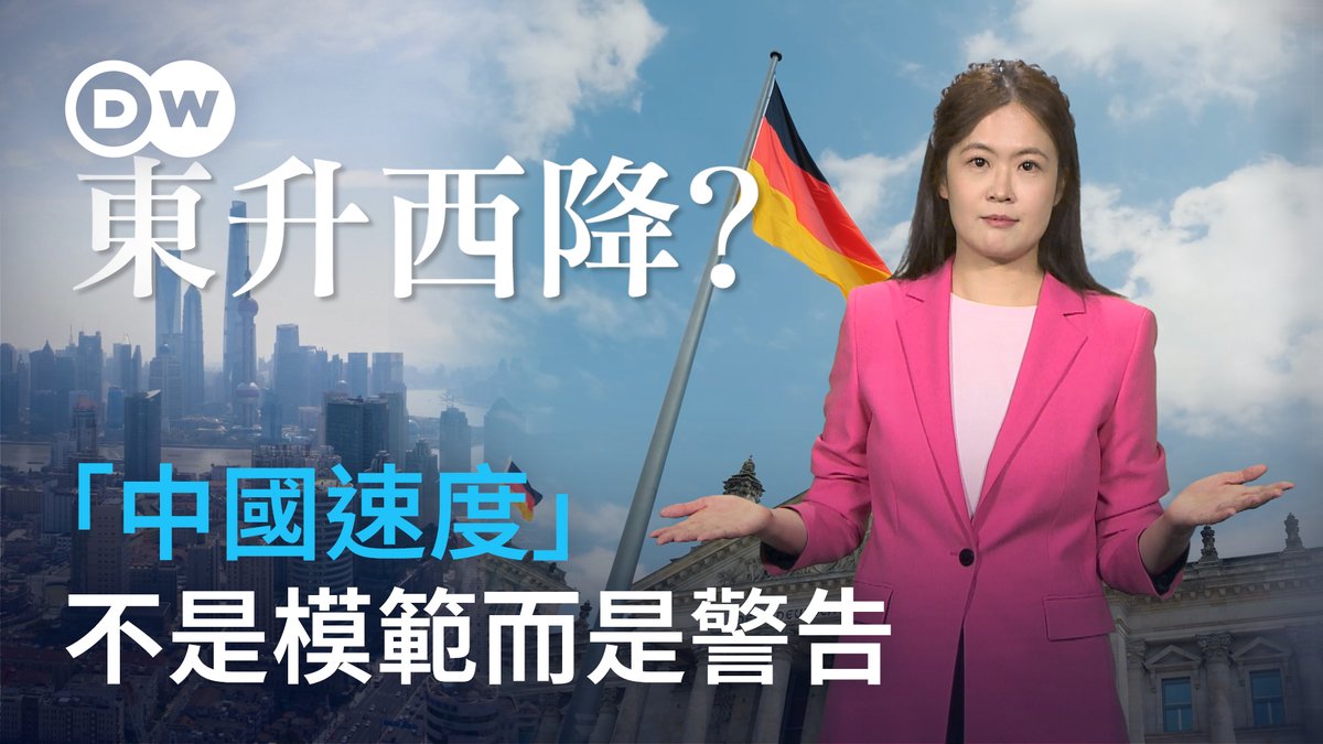 从高铁、基建到数字转型,「中国速度」常常让世界惊叹 ;而在德国——这个以「严谨」和「慢工出细活」著称的国家 ,又如何看待这种「快进模式」呢?今天我们就从德国的视角出发,聊聊「中国速度」在欧洲人眼中到底意味着什么,以及他们是如何看待所谓「东升西降」这个概念的。