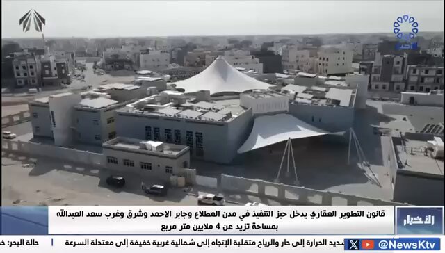 تقرير قناة الاخبار بتلفزيون دولة الكويت عن دخول قانون التطوير العقاري حيز التنفيذ