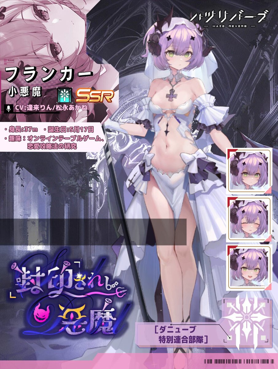 【ドライバー紹介】 精神分析の理論さえ揺るがす、夢と現実を行き来するフランカー(CV #逢来りん/#松永あかね)。 時に花嫁修業を口にし、時に肉食獣のように迫る彼女は、本当に「正常」なのか——それとも、未知の進化を遂げつつあるのか。 「小悪魔とウェディングドレスは私の秘められていた感情の具現化じゃないかって…？ ふふ…さてなんのことですかね…」 #ハツリバ #健全系RPG #巨大娘 #メカ少女
