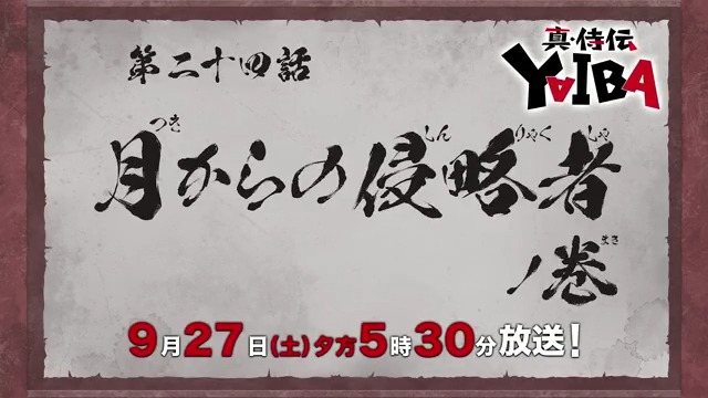 🔻🔺🔻🔺🔻🔺🔻🔺 『真•侍伝 #YAIBA』 ⚡️次回予告⚡️ 🔺🔻🔺🔻🔺🔻🔺🔻 第24話「月からの侵略者」 お楽しみに✨ 9月27日(土)夕方5時30分〜放送📺 読売テレビ・日本テレビ系全国ネットにて ※一部地域を除く