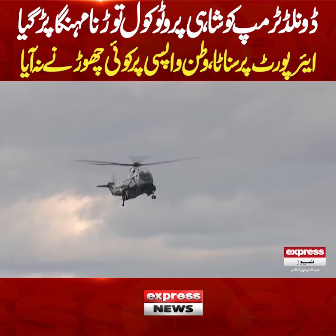 ڈونلڈ ٹرمپ کو شاہی پروٹوکول توڑنا مہنگا پڑ گیا ایئر پورٹ پر سناٹا ،وطن واپسی پر کوئی چھوڑنے نہ آیا #ExpressNews #BreakingNews #london #DonaldTrump #america #LatestUpdates