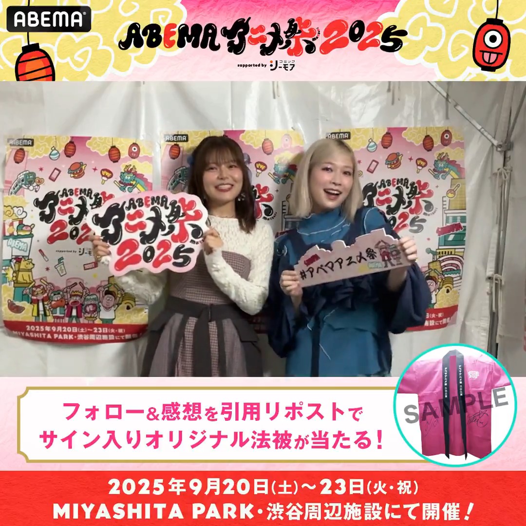 🏮ABEMAアニメ祭 開催中🏮 ステージの様子は▶️ 📣ステージ直前の出演者からコメントが到着！ 1名に 「上伊那ぼたん、酔へる姿は百合の花」 出演者サイン入り✨ アベマアニメ祭 法被を🎁 参加方法🔽 ・ABEMAアニメ祭【公式】とTVアニメ『上伊那ぼたん、酔へる姿は百合の花』 をフォロー ・ #アベマアニメ祭 をつけてステージの感想を引用リポストで投稿🆗 〆切:9/26(金) 23:59まで