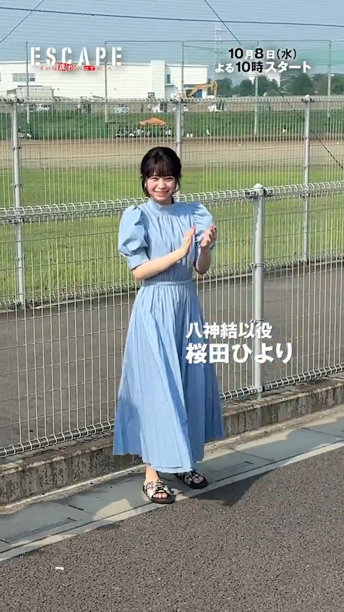 / 八神結以 役 #桜田ひより さん クランクイン👏 \ クランクイン初日の感想や 撮影で楽しみなことを 聞いてみました🎤 明日8時🕗 佐野さんのインタビュー公開✨ 放送をお楽しみに🏃🏻♀️🏃🏻 『𝐄𝐒𝐂𝐀𝐏𝐄 それは誘拐のはずだった』 𝟏𝟎月𝟖日(水)よる𝟏𝟎時スタート 公式タグ🏷️#エスケイプ