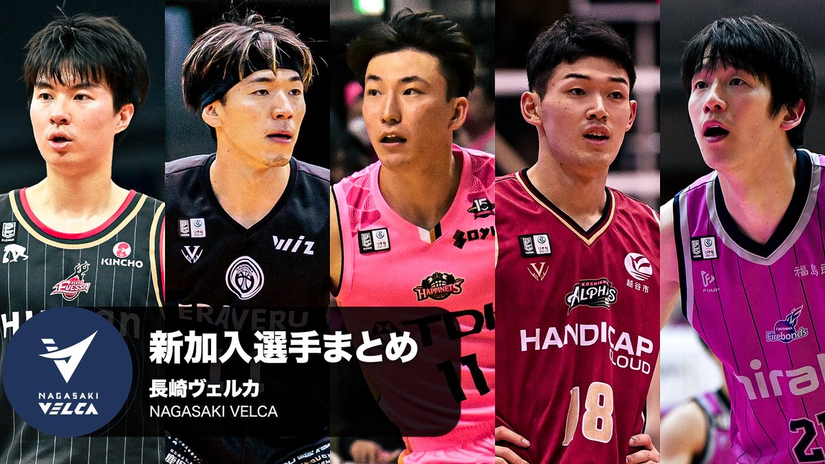 クラブを支える新たな力💪 長崎ヴェルカへ加入する選手をまとめました！ 長崎ヴェルカ 公式 ※写真・動画は2023-24シーズン,2024-25シーズン #Bリーグ #りそなグループ