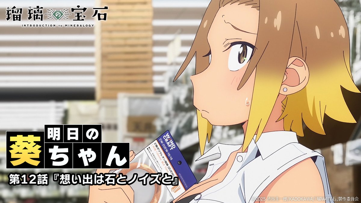 ━━━━━━━━━━━━━━━━━━ /／ 🗣️ 明日の葵ちゃん \＼ ━━━━━━━━━━━━━━━━━━ 明日9/21放送の第12話をちょこっと先見せ📺 #瑠璃の宝石