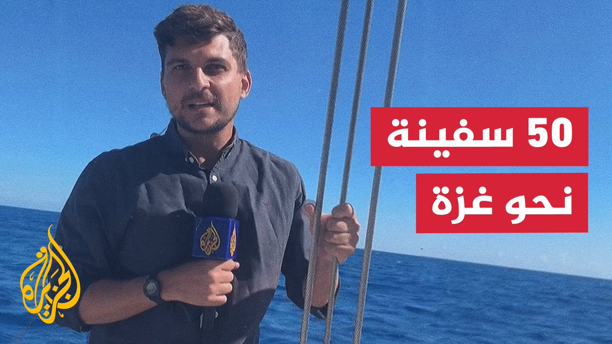 بعد عشرين يوماً من انطلاقه من مواني مدينة برشلونة الإسبانية.. أسطول الصمود العالمي لكسر الحصار عن #غزة يواصل إبحاره باتجاه القطاع #حرب_غزة #الأخبار