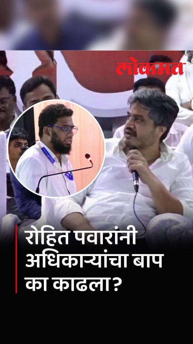 रोहित पवार आमसभेत भडकले, अधिकाऱ्यांना काय बोलून गेले? #LokmatNews #MaharashtraNews #RohitPawar #MarathiNews