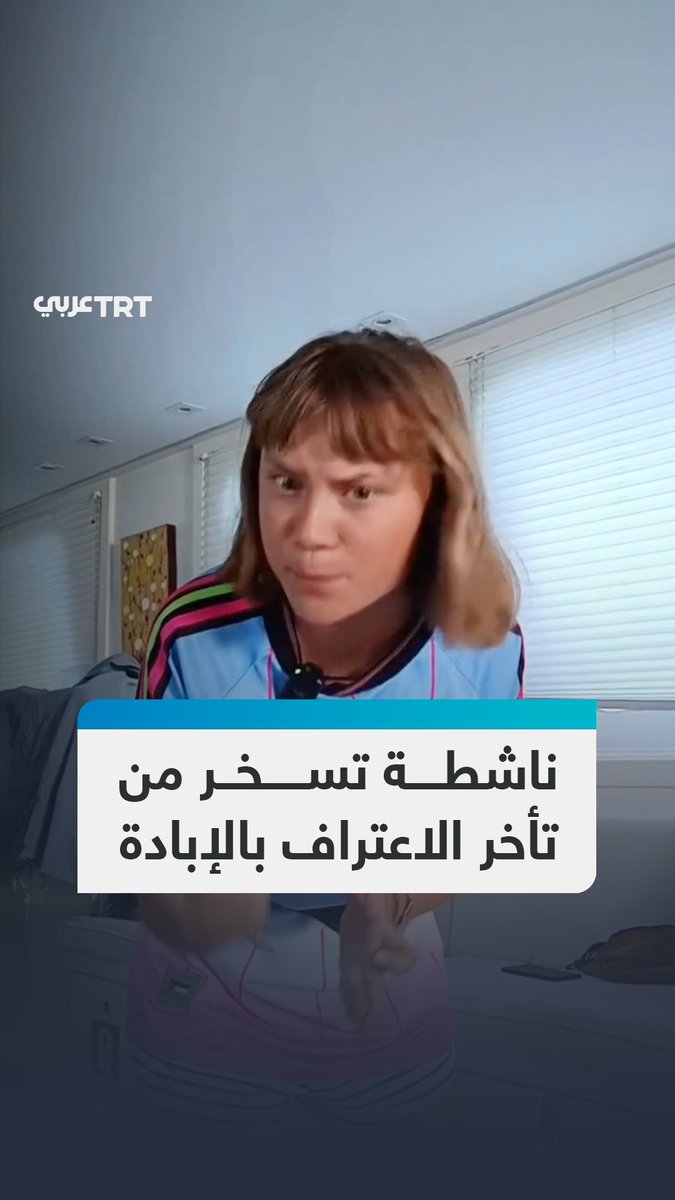 بدت فلسطين على هيئة شخص منهك حتى فقد الوعي.. الناشطة السويدية في مجال البيئة غريتا ثونبرغ تنشر مقطعاً كوميدياً ساخراً حول تأخر العديد من الجهات في الاعتراف بالإبادة الجماعية التي يرتكبها جيش الاحتلال في قطاع غزة. #تفاعل ليصل إليك كل جديد