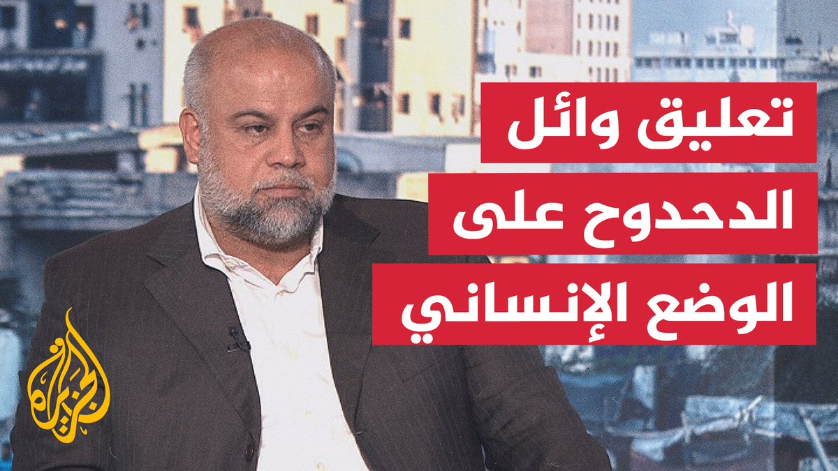 مدير مكتب #الجزيرة في #غزة وائل الدحدوح: استمرار العملية العسكرية الإسرائيلية يفاقم الأزمة الإنسانية في القطاع بشكل خطير #حرب_غزة #الأخبار