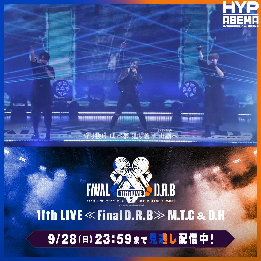 🟦 🟧 #ヒプマイ11thライブ MAD TRIGGER CREW ＆ どついたれ本舗 公演 DAY1見逃し配信スタート‼️ 🟧 🟦 ✨4年ぶりのD.R.Bライブ✨ #ヒプムビ の楽曲も披露されて 盛り上がった本日の様子をチラ見せ👀 明日も一緒に盛り上がりましょう！ 視聴チケットの購入は▶️