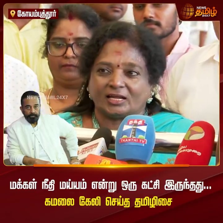 மக்கள் நீதி மய்யம் என்று ஒரு கட்சி இருந்தது... கமலை கேலி செய்த தமிழிசை.! #Tamilisai #KamalHaasan #MNM #DMK #BJP #TamilNews #NewsTamil #NewsTamil24x7