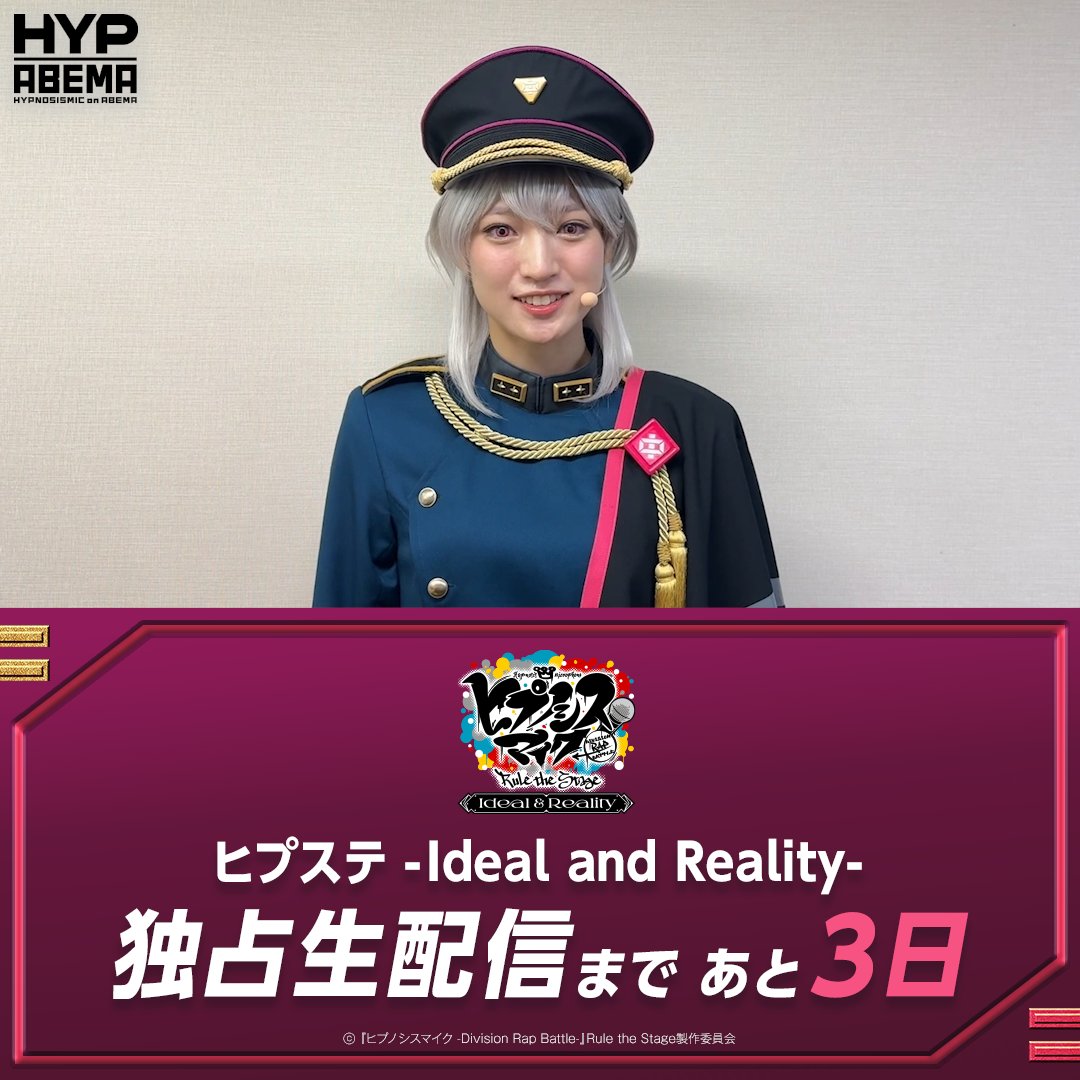 #ヒプステ -Ideal and Reality- 🔻配信まであと3️⃣日🔻 #碧棺合歓 からコメントが到着✨ 動画をタップしてチェックしてね！ 9/23(火・祝)ごご5時~独占生配信🎥 キャッシュバックキャンペーンも実施中📣 【舞台】『ヒプノシスマイク -Division Rap Battle-』Rule the Stage