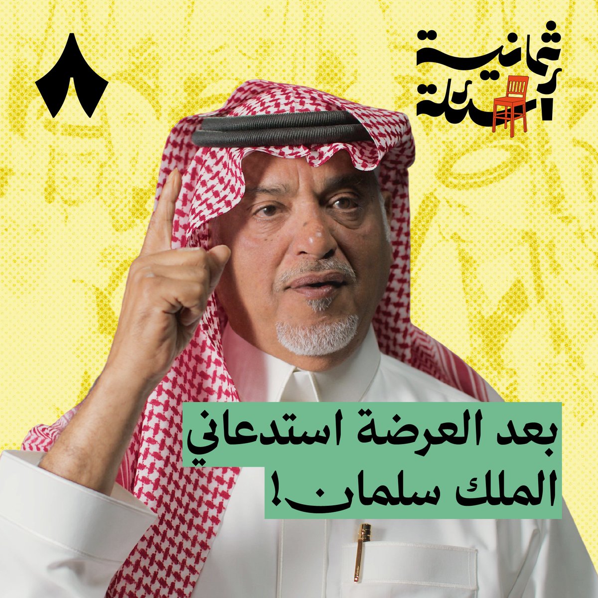 «اللي ما يشوش مع العرضة ما يعتبر من الشعب السعودي، العرضة دفاع، دفاع عن البلد دفاع عن ثقافتنا!» — 🗡️🇸🇦 في أحدث حلقات #ثمانية_أسئلة يستضيف صالح العبدالواحد، رئيس فرقة الدرعية للعرضة السعودية. فما معاني حركات العرضة؟ وكيف تُختار قصائدها؟