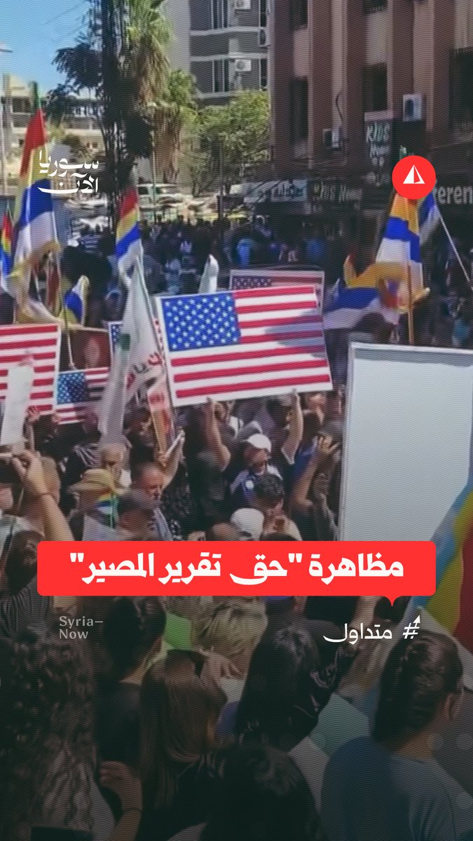 متظاهرون في ساحة الكرامة بالسويداء يطالبون بـ"حق تقرير المصير"، ويرفعون الأعلام الإسرائيلية والأمريكية إلى جانب صورة مطلية باللون الأحمر للمبعوث توم باراك