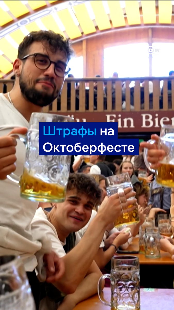 Несмотря на литры пива, которые льются на Октоберфесте рекой, на баварском празднике нужно соблюдать целый ряд правил и не забывать про законы. Какими штрафами может обернуться нарушение? Видео DW