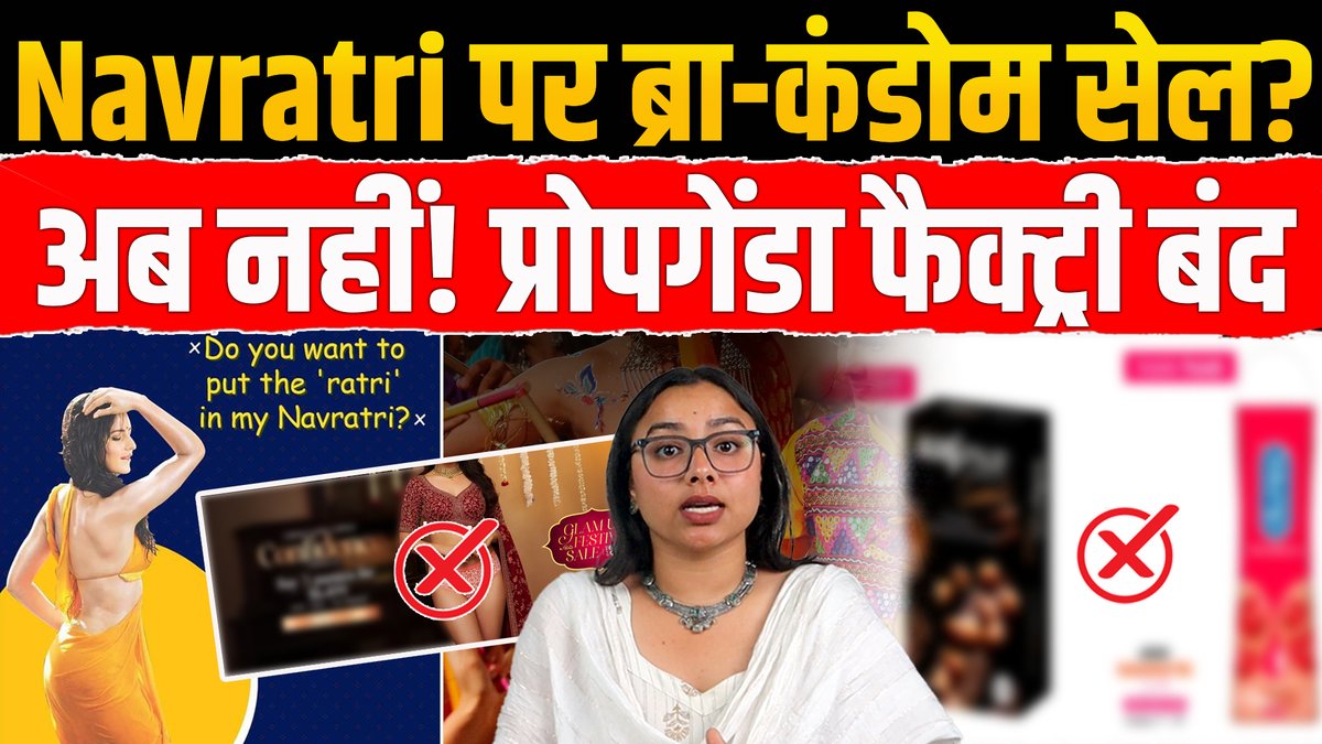 कुछ साल पहले तक प्रोपगेंडाधारियों ने Navratri का मतलब memes, bra-condom sales और vulgar jokes बना दिया था लेकिन आज Hindu समाज ने दिखा दिया है कि Navratri पर जो अपमान हुआ था, अब उसका जवाब जागरूक समाज दे रहा है। Himanshi Bisht #navratri2025 #bollywood