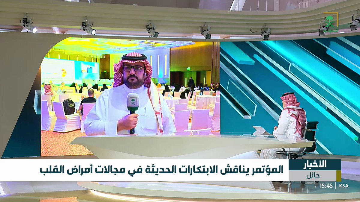 تواصل فعاليات "مؤتمر حائل لأمراض القلب" في نسخته الـ3 التفاصيل مع مراسلنا عبد العزيز الغرير #قناة_السعودية