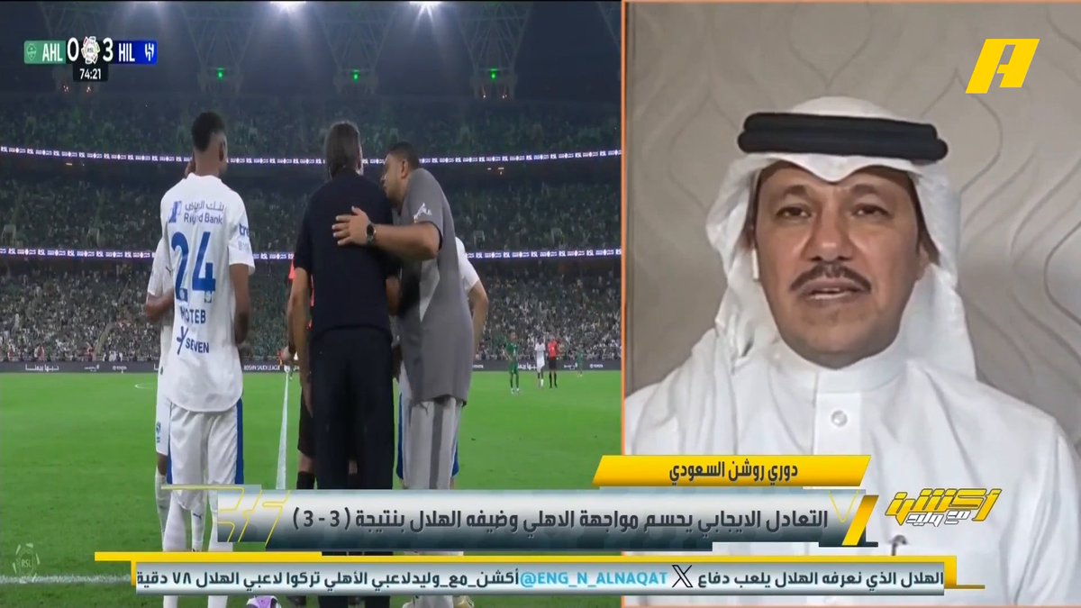 إبراهيم العنقري إبراهيم العنقري "بُح صوته" وهو ينتقد العمل الفني الكوارثي الذي كانت تقوم به إدارة (الراحل)، وتأثير ذلك على صناعة دكة "هشة" لا تدعم الفريق وقت الحاجة، وكان يتهم بأنه "مشخصن". هيّا اشرررررررربوا نتاج عمل الراحل (أفضل رئيس في العالم بعد بيريز 🤦🏻♂️)