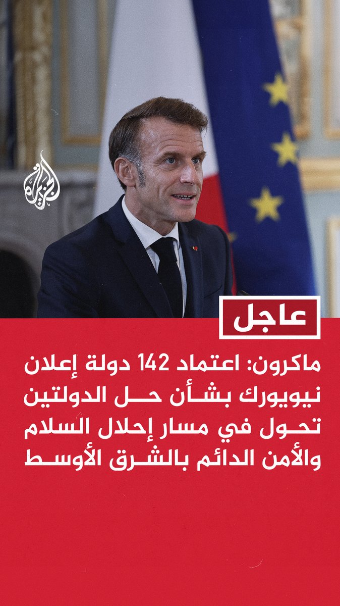 #عاجل | ماكرون: اعتماد 142 دولة إعلان نيويورك بشأن حل الدولتين تحول في مسار إحلال السلام والأمن الدائم بالشرق الأوسط - يجب أن يتيح مؤتمر حل الدولتين الذي سنرأسه مع ولي العهد السعودي الاثنين المقبل تعبئة المجتمع الدولي