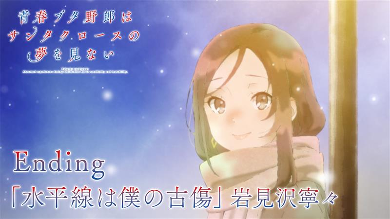 ／ 青春ブタ野郎はサンタクロースの夢を見ない 「サンタクロース編」 ノンクレジットエンディング映像🎅 ＼ 🖥YouTube 🎤エンディングテーマ 「水平線は僕の古傷」岩見沢寧々 #青ブタ #青ブタアニメ