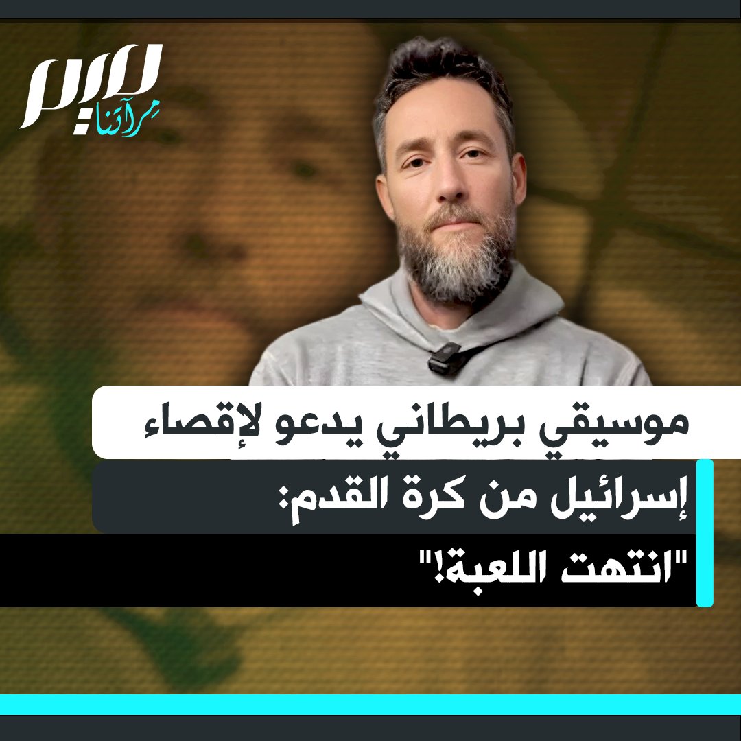 "انتهت اللعبة يا إسرائيل".. الموسيقي البريطاني أليكسي موردوخ يطالب بخطوة حاسمة لإقصاء إسرائيل من جميع مسابقات كرة القدم، داعيا لحظر المنتخب الوطني والأندية وجميع اللاعبين الذين خدموا في الجيش الإسرائيلي.