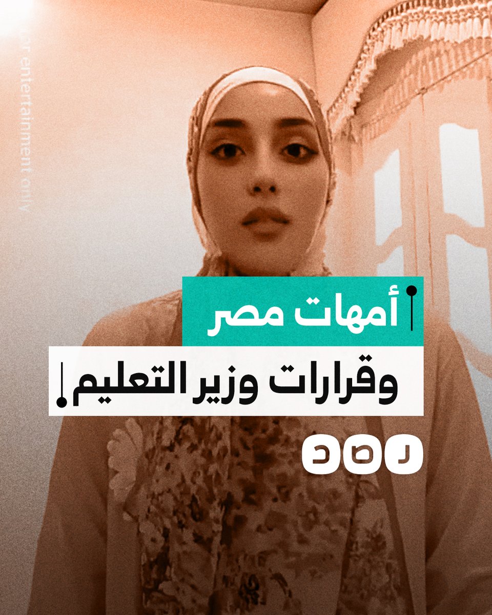 صرخة أم مصرية: مش قادرين نتحمّل قرارات وزير التعليم!