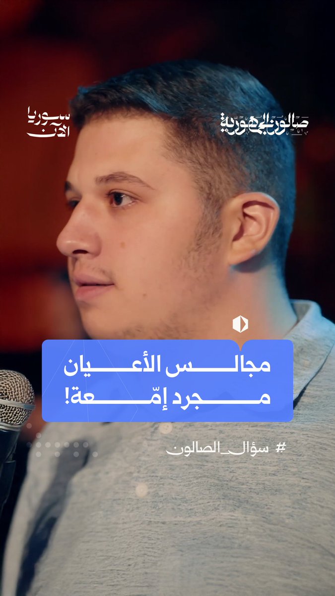 يتساءل عُمر في الحلقة الثالثة من "صالون الجمهورية" عن الدور الحقيقي لمجالس الأعيان وضرورة استحداث مجالس للشباب، فكيف تفاعل الجمهور مع سؤاله؟ وبماذا أجابه محافظ ريف دمشق؟