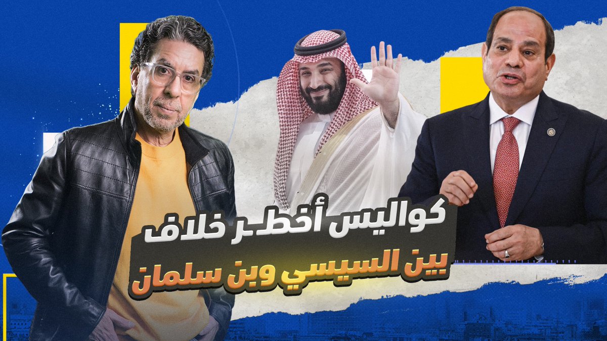 ابتـ ـزاز سيساوي وتهـ ـديد سعودي.. عبد الله العودة يكشف كواليس أخـ ـطر خلاف بين السيسي ومحمد بن سلمان! -- #محمد_ناصر #مصر_النهاردة #السيسي #محمد_بن_سلمان #بن_سلمان #السعودية #تيران_وصنافير