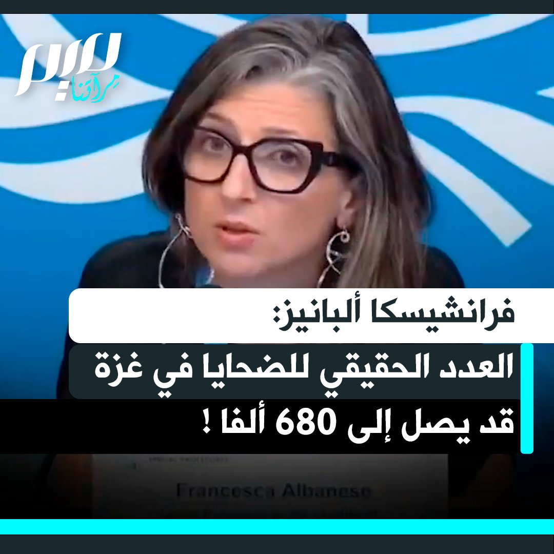 المقررة الأممية فرانشيسكا ألبانيز، تكشف أن عددا من الباحثين والعلماء يقدّرون العدد الحقيقي للضحايا في غزة بـ 680 ألف شخص، وإذا تأكد هذا الرقم، فإن 380 ألفًا منهم أطفال دون سن الخامسة.