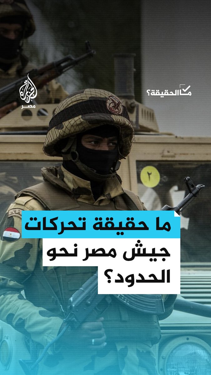 انتشار واسع لصور ومقاطع فيديو تزعم وجود تحركات عسكرية للجيش المصري قرب الحدود مع إسرائيل.. فما حقيقتها؟