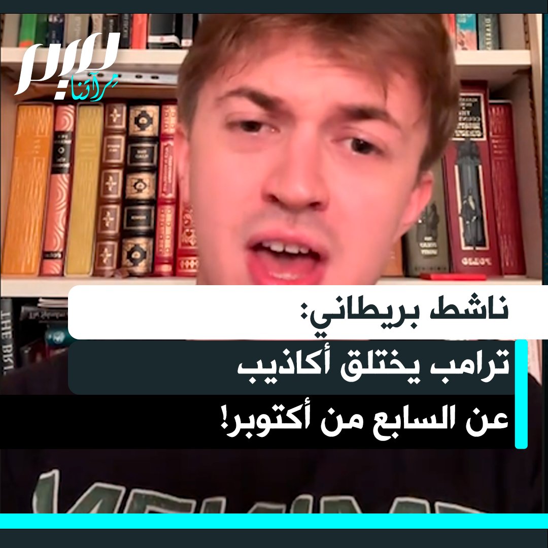 الناشط البريطاني كريس كونزلر يفضح أكاذيب دونالد ترامب حول يوم السابع من أكتوبر، مؤكدا أن الحقيقة المروعة تكمن في الجرائم التي ترتكبها إسرائيل ضد عشرات الآلاف من الفلسطينيين باستخدام أسلحة أمريكية الصنع.