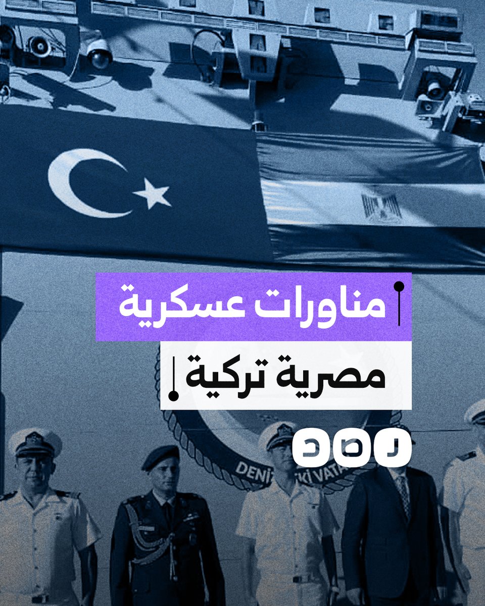 بعد توقفها 13 عاما.. ما أسباب عودة مناورات "بحر الصداقة" العسكرية بين مصر وتركيا؟