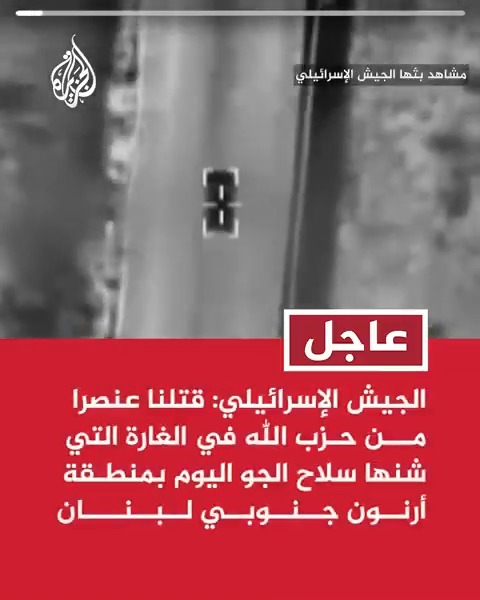 #عاجل | الجيش الإسرائيلي: قتلنا عنصرا من #حزب_الله في الغارة التي شنها سلاح الجو اليوم بمنطقة أرنون جنوبي #لبنان
