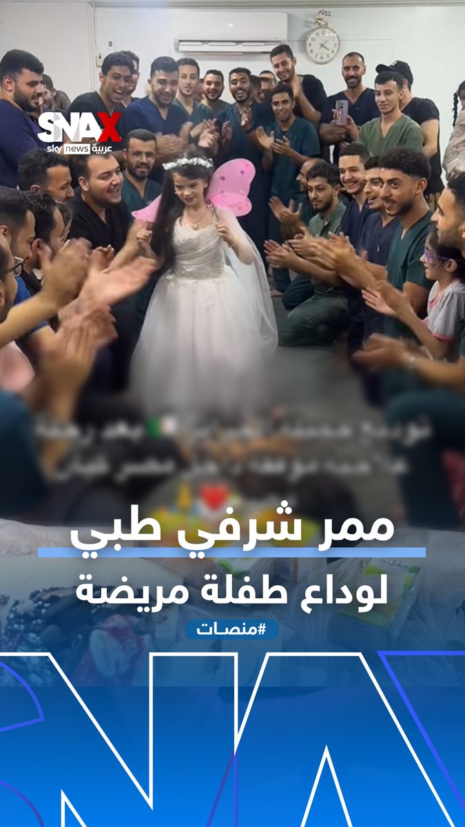 ممر شرفي من أطباء مصريين لتوديع طفلة جزائرية تعافت من شلل الدماغ #منصات