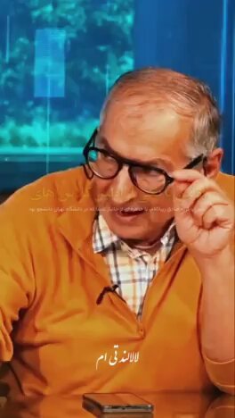 پس از سی سال آشنایی و رفاقت با دکتر صادق زیباکلام، باید اعتراف کنم، تا امروز که این ویدئو را دیدم، هرگز به عظمت روحی این مرد که هم صادق است و هم کلامش زیباست، تا این حد پی نبرده بودم. آقای دکتر زیباکلام عزیز! با همین ویدئو، اشک مرا جاری ساختید. درود به شرفتان sadeghZibakalam