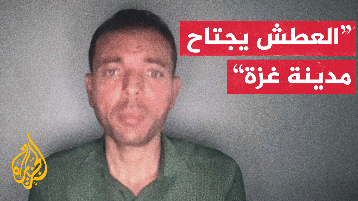 المتحدث باسم بلدية غزة للجزيرة: هناك حالة عطش تجتاح مدينة #غزة بعد تدمير الاحتلال أكثر من 75% من الآبار المركزية #حرب_غزة #الأخبار