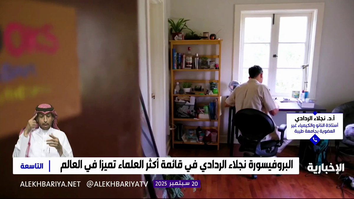 في إنجاز علمي سعودي إدراج نجلاء الردادي ضمن أكثر العلماء تميزا في العالم.. أستاذة النانو والكيمياء غير العضوية في جامعة طيبة أ.د. نجلاء الردادي: جودة الأبحاث العلمية، ومدى تأثيرها، إلى جانب الشغف والمثابرة؛ كانت وراء إدراج اسمي في القائمة #التاسعة | #الإخبارية