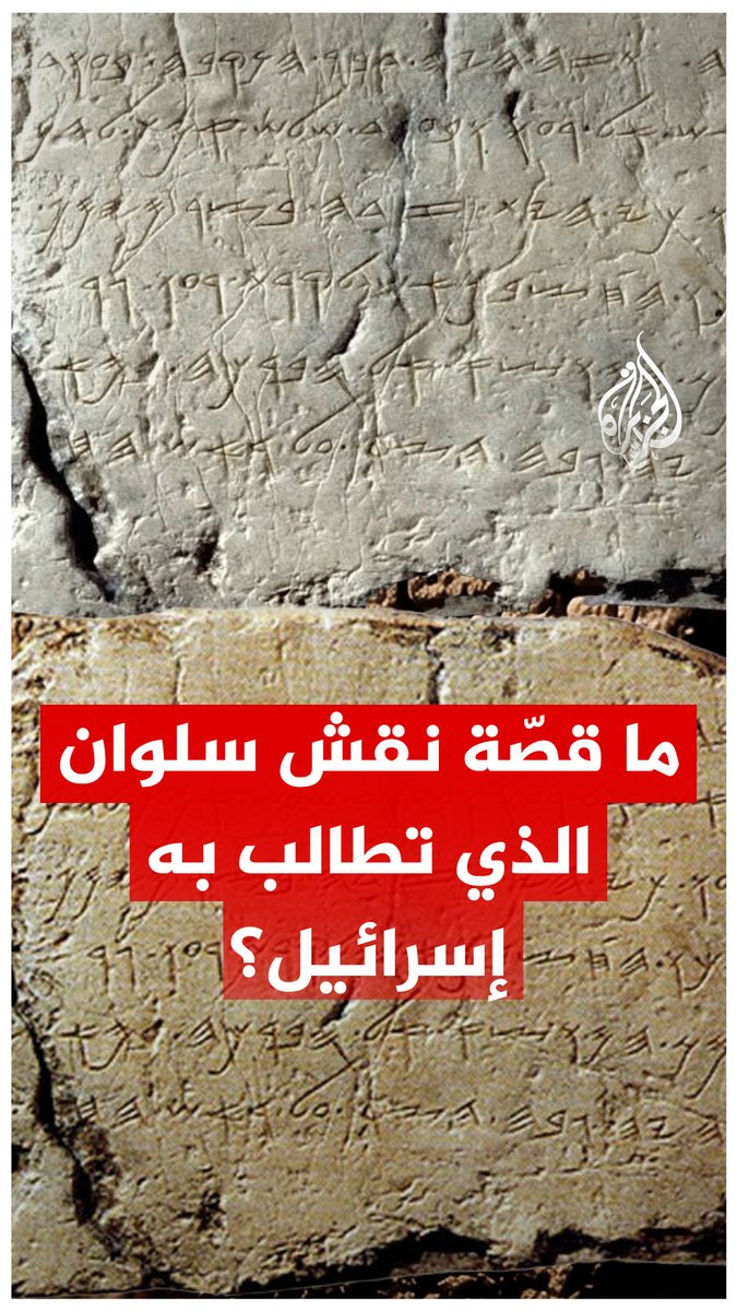 أردوغان رد بأنه "لن يعطي حتى حصاة واحدة تعود للقدس".. ما قصة نقش سلوان الذي يطالب به نتنياهو وترفض أنقرة تسليمه؟