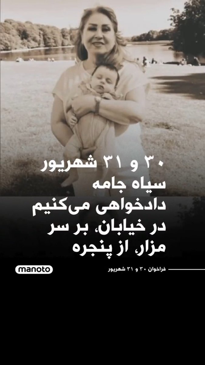 در آستانه مرگبارترین روزهای انقلاب مهسا هستیم. بسیاری از کودکان و جوانان دلیر ما در روزهای ۳۰ و ۳۱ شهریور به فجیعترین شکل ممکن، به دست همیشه غرق در خون نظام اسلامی، کشته شدند. چهرههای چون قرص ماهشان با باتوم این بیشرفان له شد و تنهای زیبایشان با گلوله شکافته شد. از شما میخواهیم به این فراخوان پاسخ داده و ۳۰ و ۳۱ شهریور به یاد جاویدنامانی که در این ۲ روز کشته شدند و آنقدر نامهایشان زیاد است که در هیچ فراخوانی جا نمیگیرد، با لباس سیاه به هر شکلی که میخواهید، دادخواهی کنید. به خیابان بیایید، سر مزارهای غریبشان حاضر شوید و از پنجرههای خانههایتان، فریاد آزادیخواهی سر دهید.