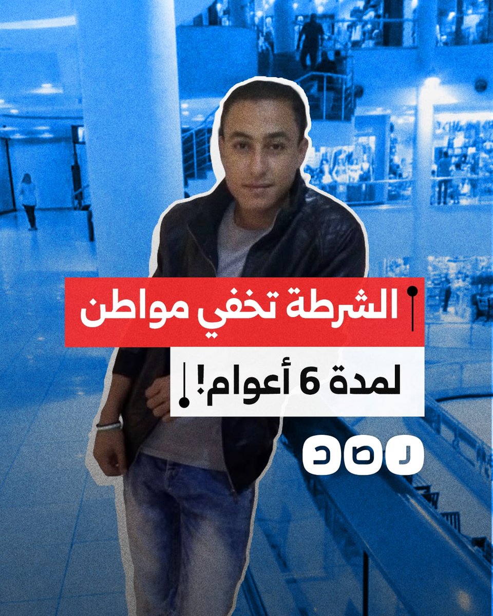 الشرطة تخفي المواطن محمد يحيي لمدة 6 أعوام.. ما التفاصيل؟