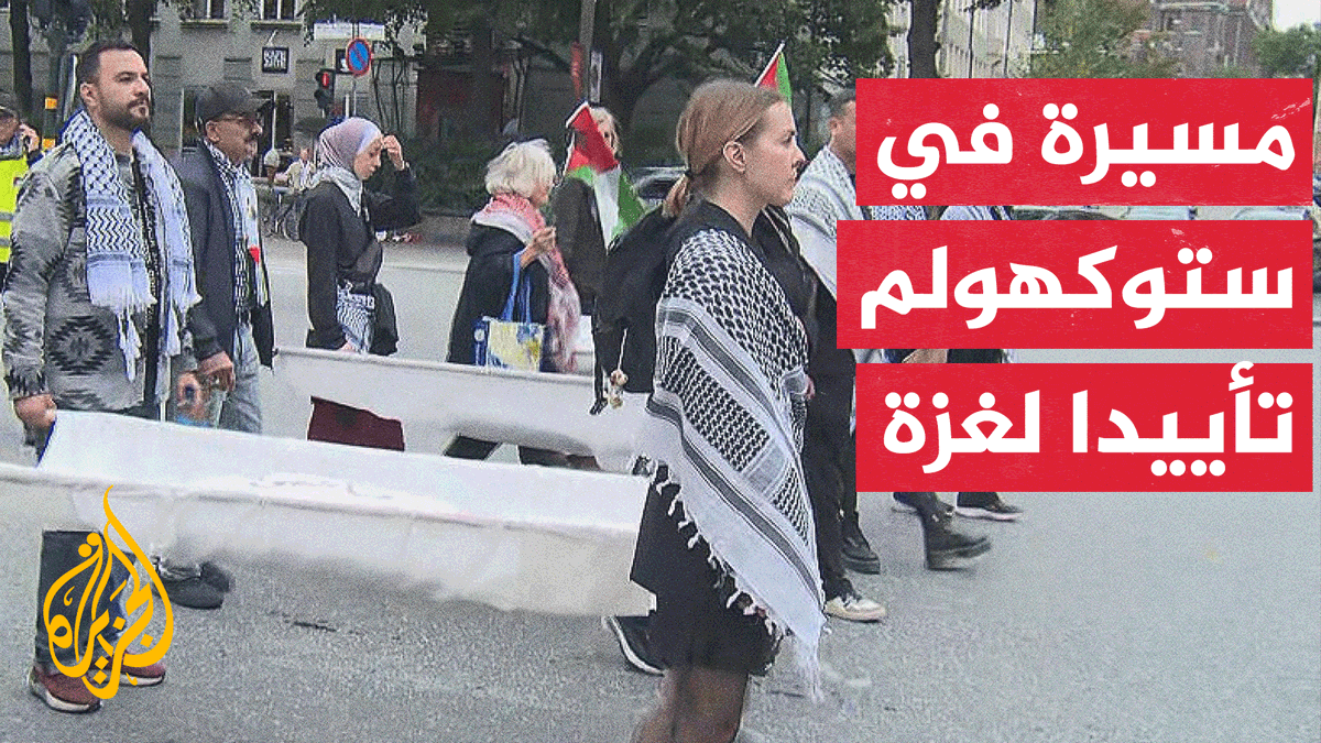 حمل المتظاهرون أكفانا بيضاء تحاكي أكفان شهداء القطاع.. مظاهرة في العاصمة السويدية تطالب بإنهاء الحرب الإسرائيلية على #غزة #حرب_غزة #الأخبار